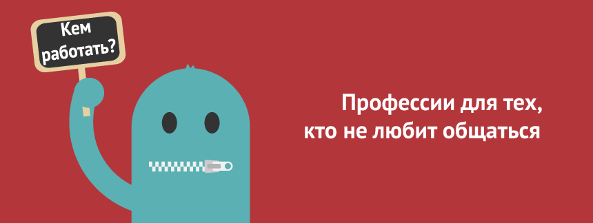 Профессии для тех, кто не любит общаться.png