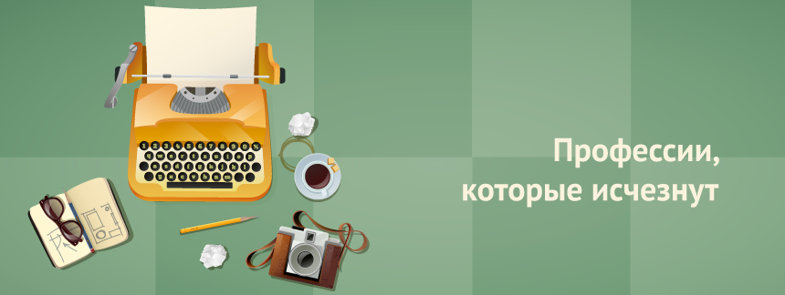 Профессии, которые исчезнут.png