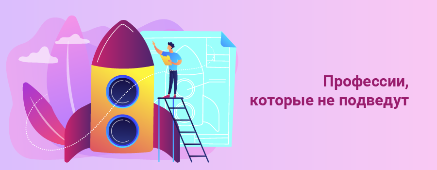 Профессии, которые не подведут.png