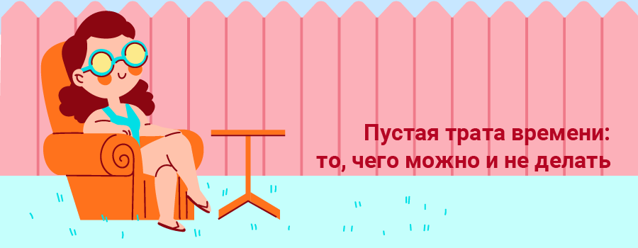 Пустая трата времени то, чего можно и не делать.png