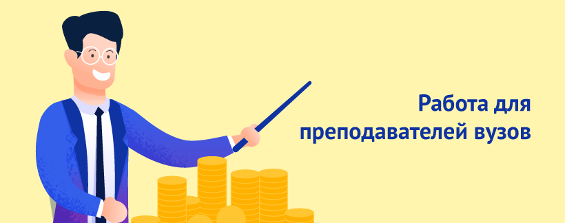 Работа автором для преподавателей вузов2.png
