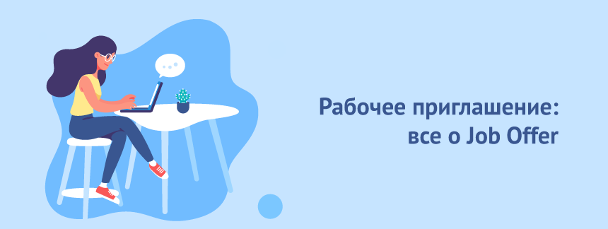 Рабочее приглашение все о Job Offer.png