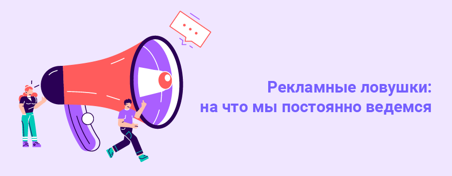 Рекламные ловушки на что мы постоянно ведемся.png