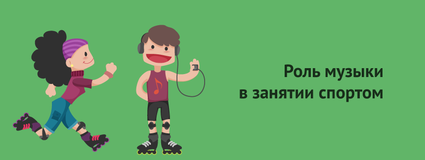 Роль музыки в занятии спортом.png