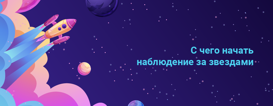 С чего начать наблюдение за звездами.png