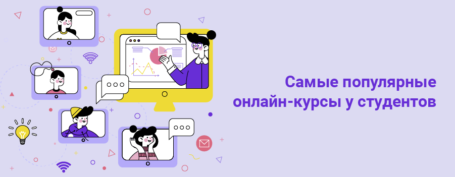 Самые популярные онлайнкурсы у студентов.png