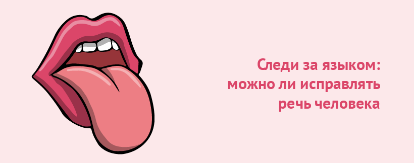 Следи за языком можно ли исправлять речь человека.png