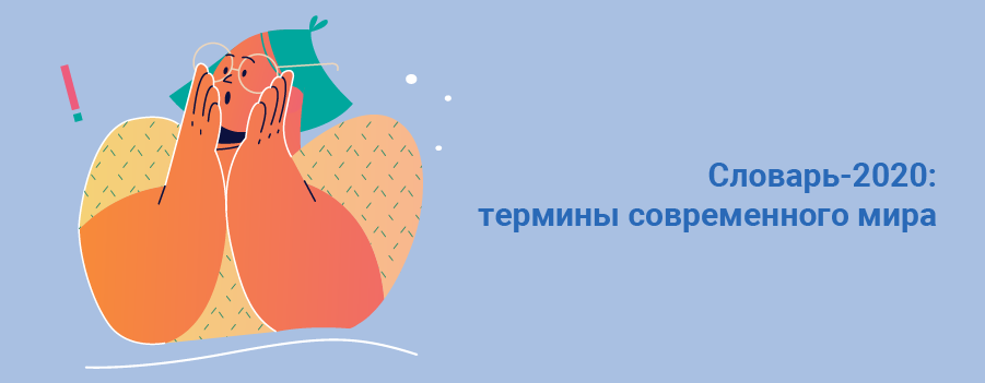 Словарь 2020 термины современного мира.png