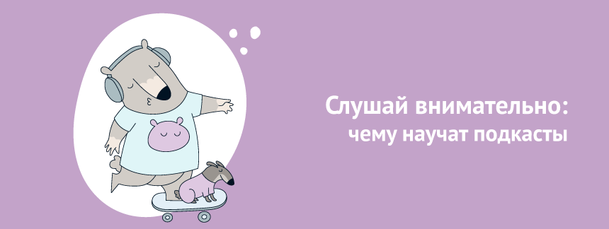 Слушай внимательно чему научат подкасты.png