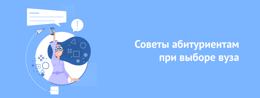 Советы абитуриентам при выборе вуза.png