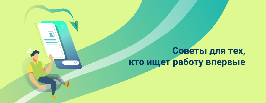 Советы для тех, кто ищет работу впервые.png