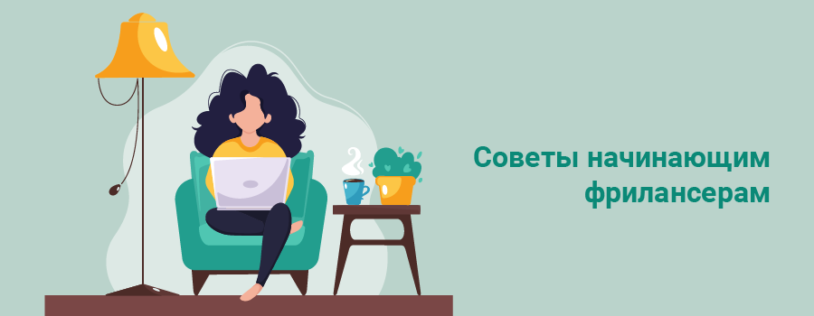 Советы начинающим фрилансерам.png