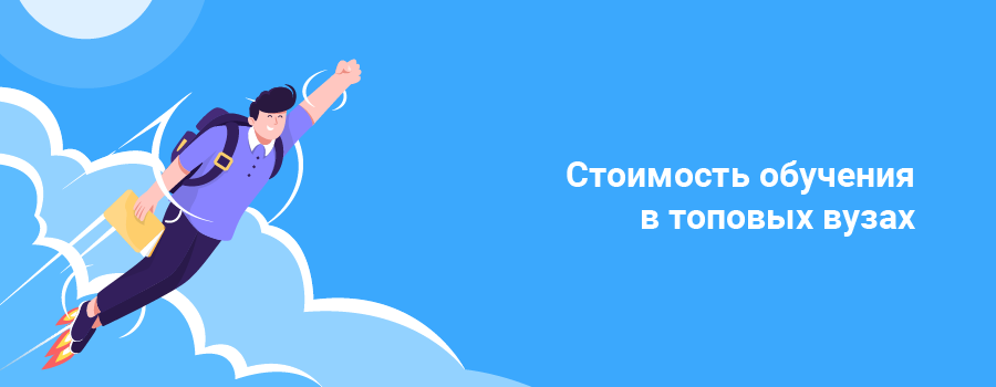 Стоимость обучения в топовых вузах.png
