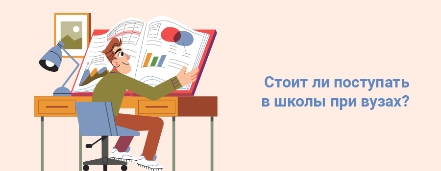 Стоит ли поступать в школы при вузах.png