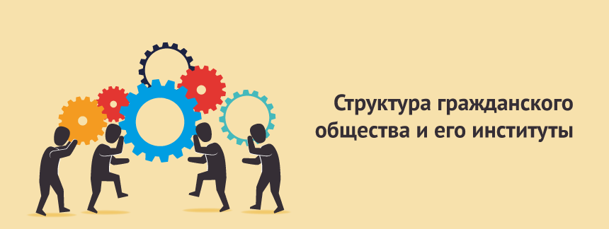 Структура гражданского общества и его институты.png