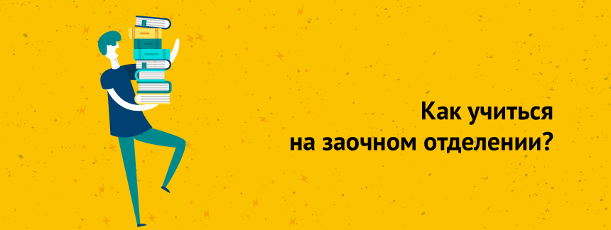 Студентзаочник как учиться на заочном отделении.png
