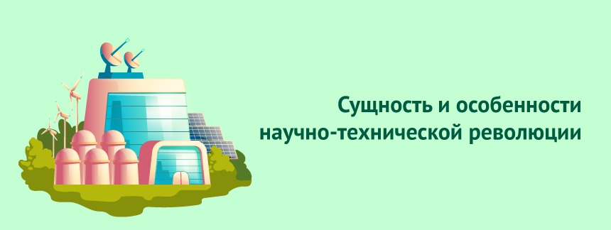 Сущность и основные особенности научнотехнической революции.png