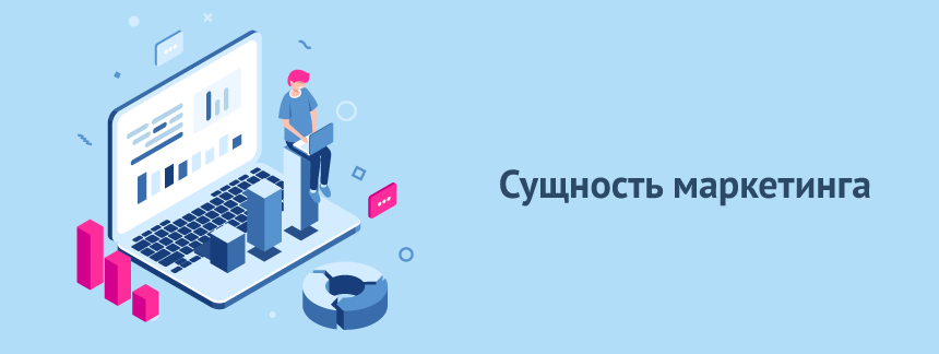 Сущность маркетинга.png