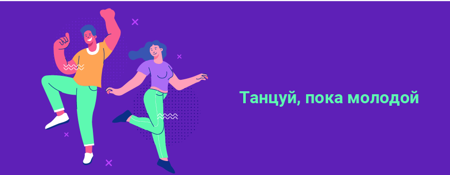 Танцуй, пока молодой 2.png