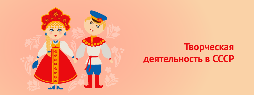 Творческая самодеятельность в СССР.png