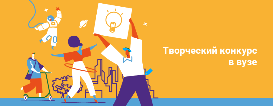 Творческий конкурс в вузе.png