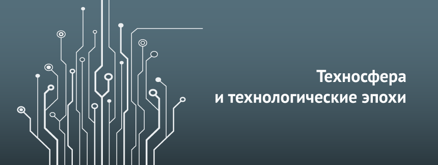 Техносфера и технологические эпохи.png