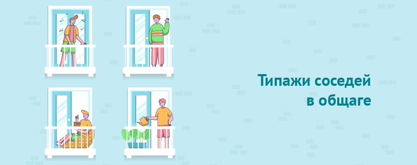 Типажи соседей в общаге.png