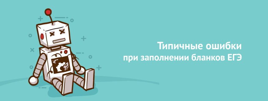 Типичные ошибки при заполнении бланков ЕГЭ.png