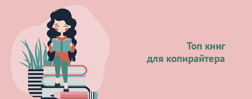 Топ книг для копирайтера.png