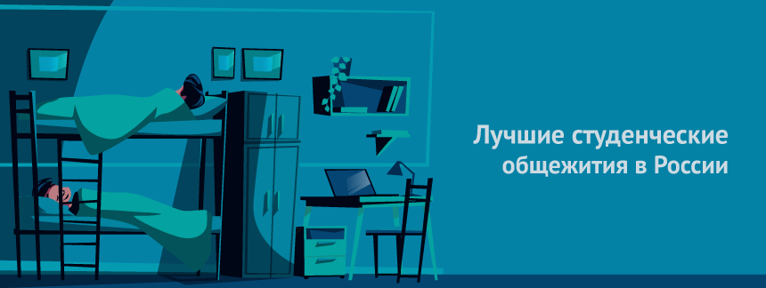 Топ лучших студенческих общежитий в России.png