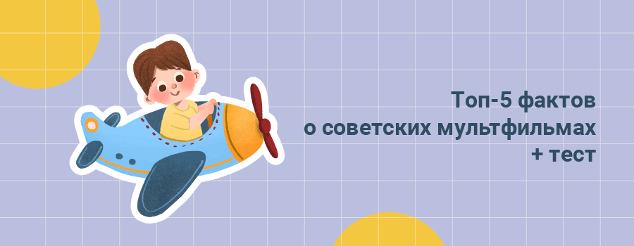 Топ5 любопытных фактов о советских мультфильмах  тест.png