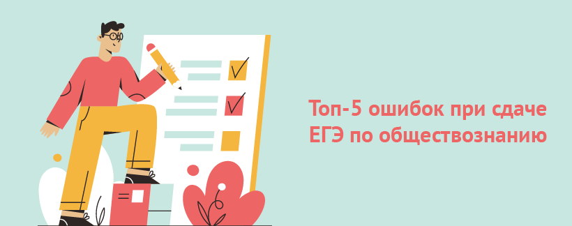 Топ5 ошибок при сдаче ЕГЭ по обществознанию.png
