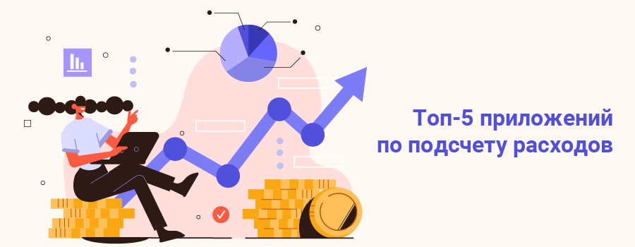 Топ5 приложений по подсчету расходов 2.png