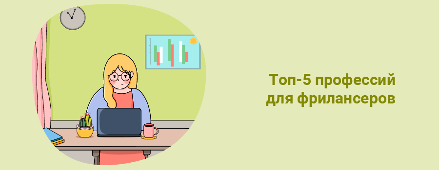 Топ5 профессий для фрилансеров.png