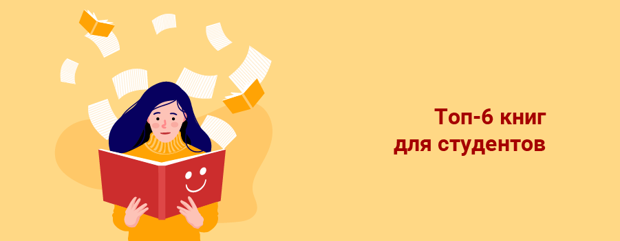 Топ6 книг для студентов.png