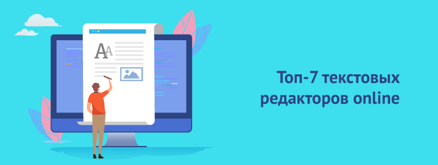 Топ7 текстовых редакторов online.png