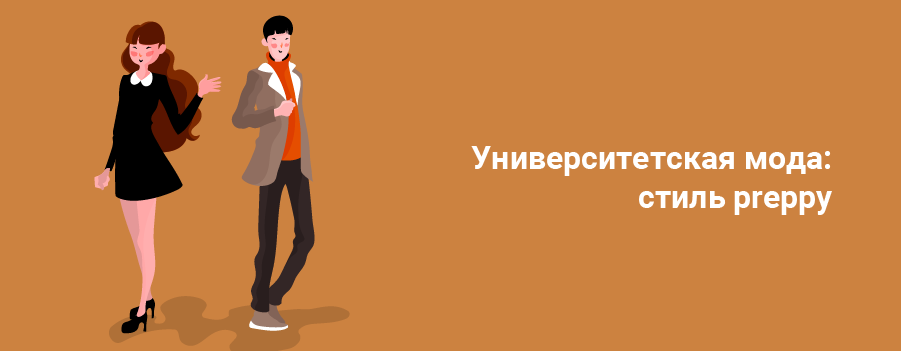 Университетская мода стиль preppy.png