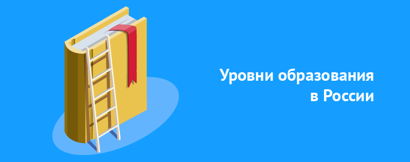 Уровни образования в России.png