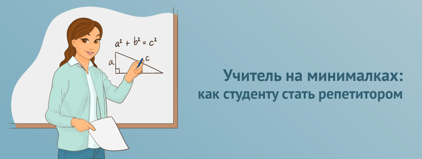 Учитель на минималках как студенту стать репетитором.png