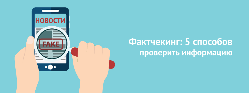 Фактчекинг 5 способов проверить информацию.png