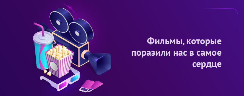 Фильмы, которые поразили нас в самое сердце.png