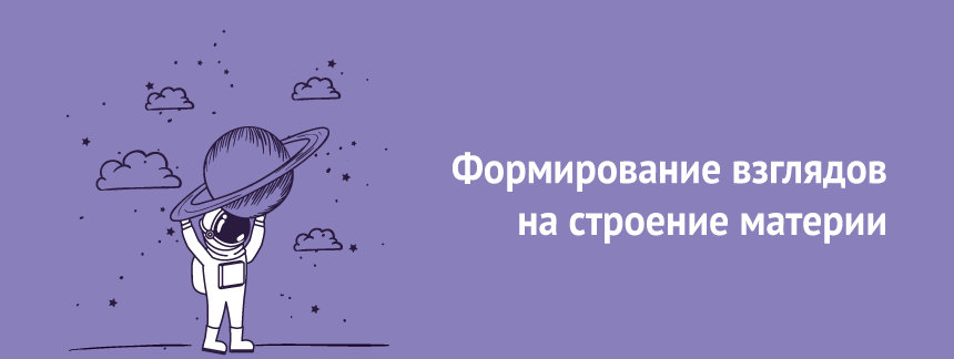 Формирование взглядов на строение материи.png