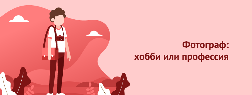 Фотограф хобби или профессия.png