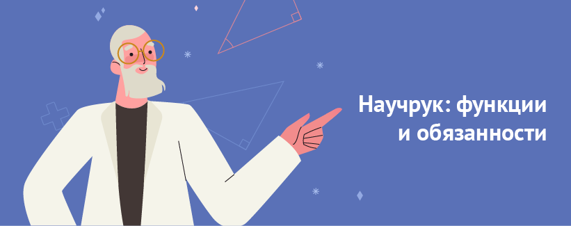 Функции и обязанности научного руководителя.png