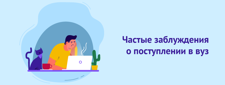 Частые заблуждения о поступлении в вуз.png
