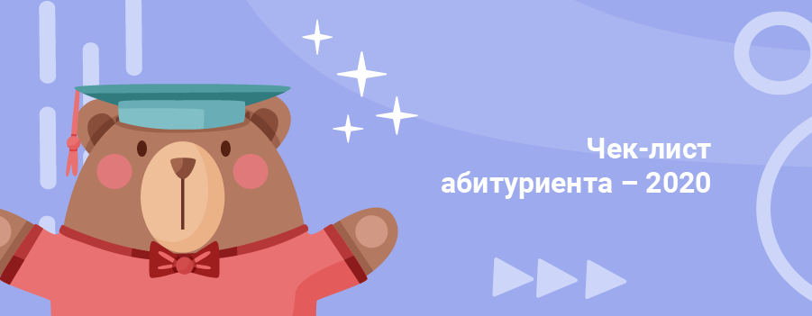 Чеклист для абитуриента в 2020 году.png