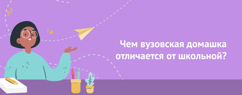 Чем вузовская домашка отличается от школьной.png
