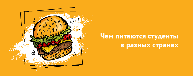 Чем питаются студенты в разных странах.png