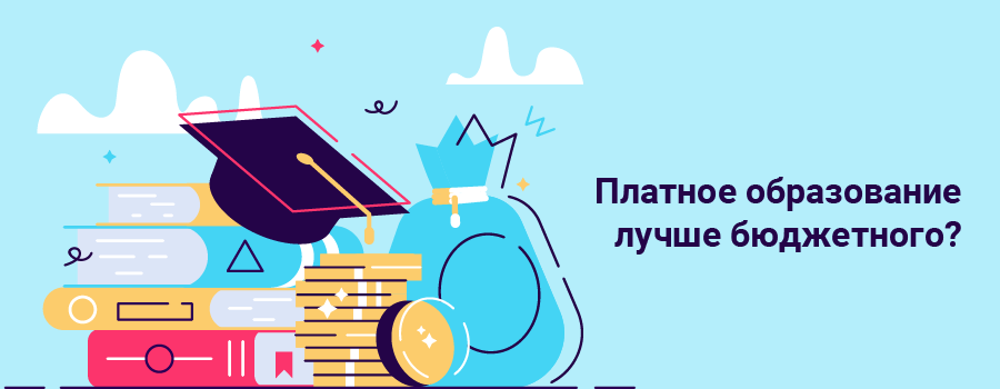 Чем платное образование лучше бюджетного.png