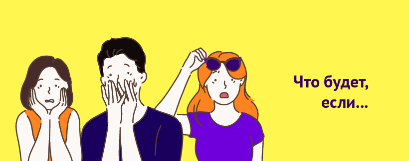 Что будет, если я сейчас выберу не ту специальность.png
